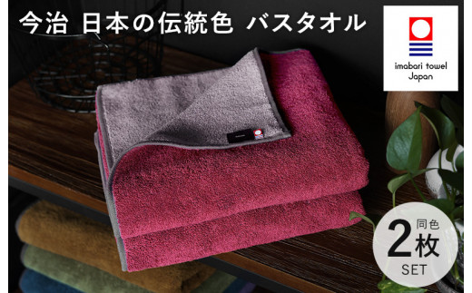 （今治タオルブランド認定）日本の伝統色 バスタオル 2枚セット＜蘇芳色×鳩羽鼠＞【ID05390BT2R】