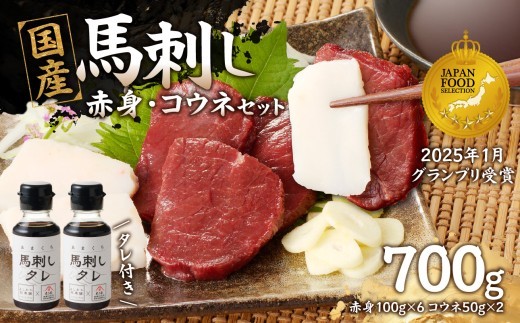 
            国産 馬刺し 赤身 コウネセット たれ付き 【赤身】 《福岡肥育》 600g、コウネ100g 【冷凍】 馬肉 馬 肉 赤身 コウネ セット タレ付き 馬刺し 国産 大容量 冷凍 小分け 真空パック おつまみ お酒 晩酌 グルメ ヘルシー 食べ比べ 希少部位 人気 ギフト 贈答用 送料無料 福岡 八女市
          