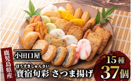
【小田口屋】寶宿旬彩さつま揚げ全15種37個入(シュウエイ/016-1125)HE-2 さつまあげ 練り物 すり身 つまみ 詰合せ 惣菜 天ぷら 鹿児島
