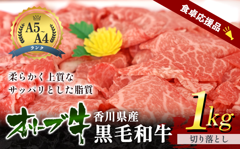 「期間限定」香川県産黒毛和牛オリーブ牛「切り落とし 1kg」数量限定 牛肉 肉 お肉 和牛 牛切り落とし 牛切落し A4 A5 香川 香川県 東かがわ市