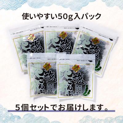 ふるさと納税 羅臼町 北海道羅臼町「羅臼塩こんぶ 250g」アレンジレシピも楽しめる!旨味詰まった羅臼産の昆布と塩の一品! |  | 03