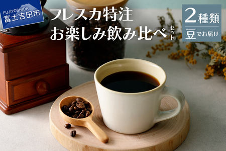 【メール便発送】フレスカ特注 お楽しみ 2 種飲み比べセット （豆）飲み比べ コーヒー豆 珈琲 自家焙煎 セット フレスカ 珈琲 コーヒー
