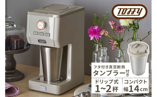 Toffy ダイレクトドリップアロマコーヒーメーカーK-CM12 カラー：グレージュ【 間欠抽出 コーヒーメーカー 真空断熱  タンブラー 保温 保冷 珈琲 】