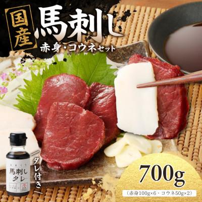 ふるさと納税 八女市 国産馬刺し コウネセットたれ付き【赤身】100g×6、コウネ50g×2【冷凍】(八女市)《福岡肥育》