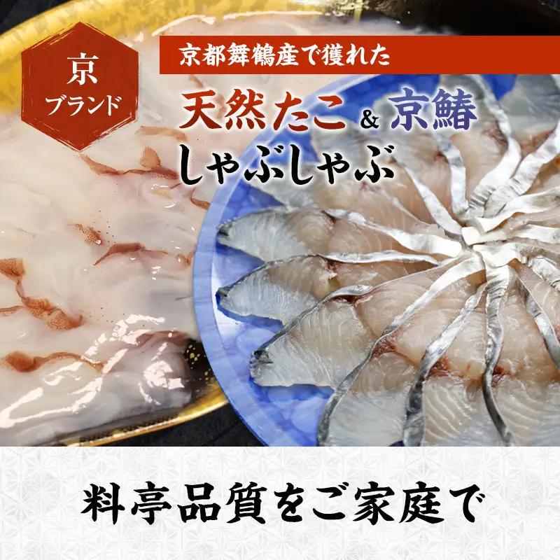 天然たこ ＆ 京鰆 しゃぶしゃぶ セット 400g 冷凍 海鮮しゃぶしゃぶ