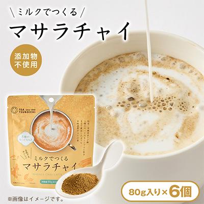 ふるさと納税 高石市 【お試し6個入り】添加物なし ハラール認証　ミルクでつくるマサラチャイ80g