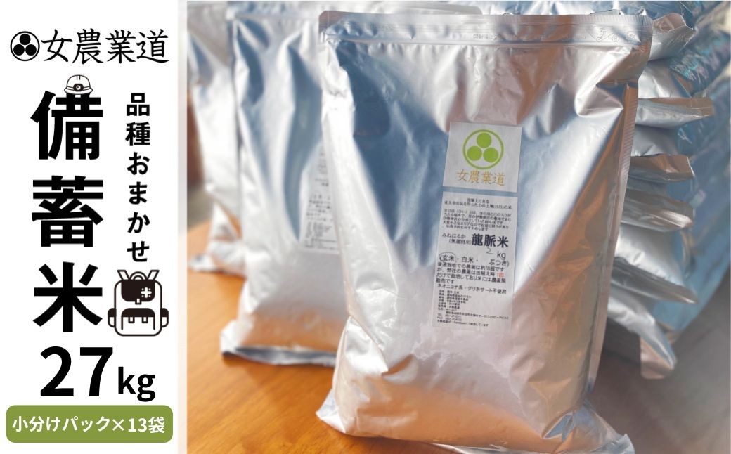 
                  備蓄米 27kg 3年保存パック 【白米】 うるち米 低農薬  品種 おまかせ 訳あり 備蓄 真空パック 常温 長期保存 米 白米 保存 常備 送料無料 
                