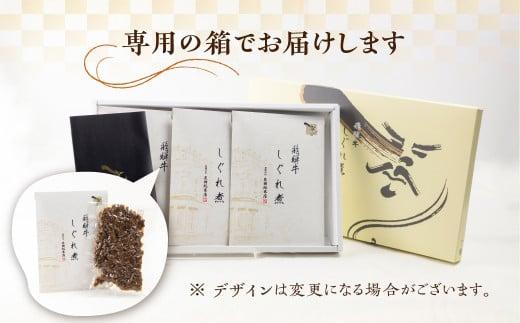 A5 飛騨牛 旨味が詰まった しぐれ煮 3個 惣菜 天狗総本店 食品 BP010