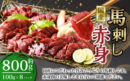 【フジチク】国産 馬刺し 赤身（800g） 約100g×8個 馬肉 馬刺 赤身 タレ付き 肉 お肉 冷凍 熊本県 上天草市