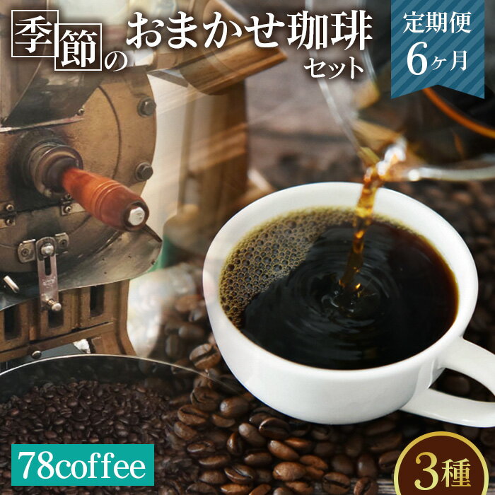 【ふるさと納税】78coffee 季節のおまかせ珈琲セット定期便6ヶ月 自家焙煎珈琲［No.233］／オリジナルブレンド1種180g おまかせコーヒー2種 150〜200g 合計3種類 480〜580gが6ヶ月連続で届く