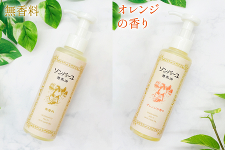 ボディクリーム ソンバーユ ポンプ式 無香料 オレンジ 各155mL 2本 セット