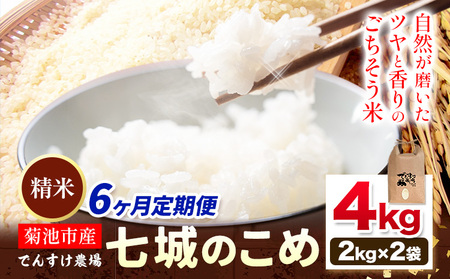 【6ヶ月定期便】令和7年産 精米 七城のこめ 4kg《30日以内に出荷予定(土日祝除く)》熊本県 菊池市 米 白米 ヒノヒカリ でんすけ農場