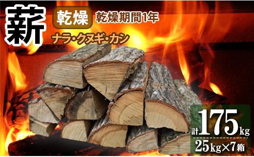 薪 ナラ・クヌギ・カシ 【 乾燥薪 】 大割 25kg×7箱 キャンプ マキ 木 木材 燃料 薪ストーブ 釜 楢 椚 樫 キャンプファイヤー ボイラー 風呂 風呂釜 アウトドア 人気 おすすめ バーベキュー まき 室内