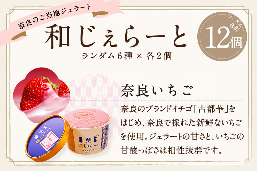 ジェラート アイス 大人気スイーツ アイスクリーム みやけ 和じぇらーと 和ジェラート（12個）イタリア人も唸る絶品ジェラート 奈良県 奈良市 I-89