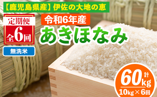 isa519-B 【定期便6回】 ＜無洗米＞令和6年産 鹿児島県伊佐産あきほなみ (合計60kg・計10kg×6ヵ月) 国産 白米 精米 無洗米 伊佐米 お米 米 生産者 定期便 あきほなみ【Farm-K】