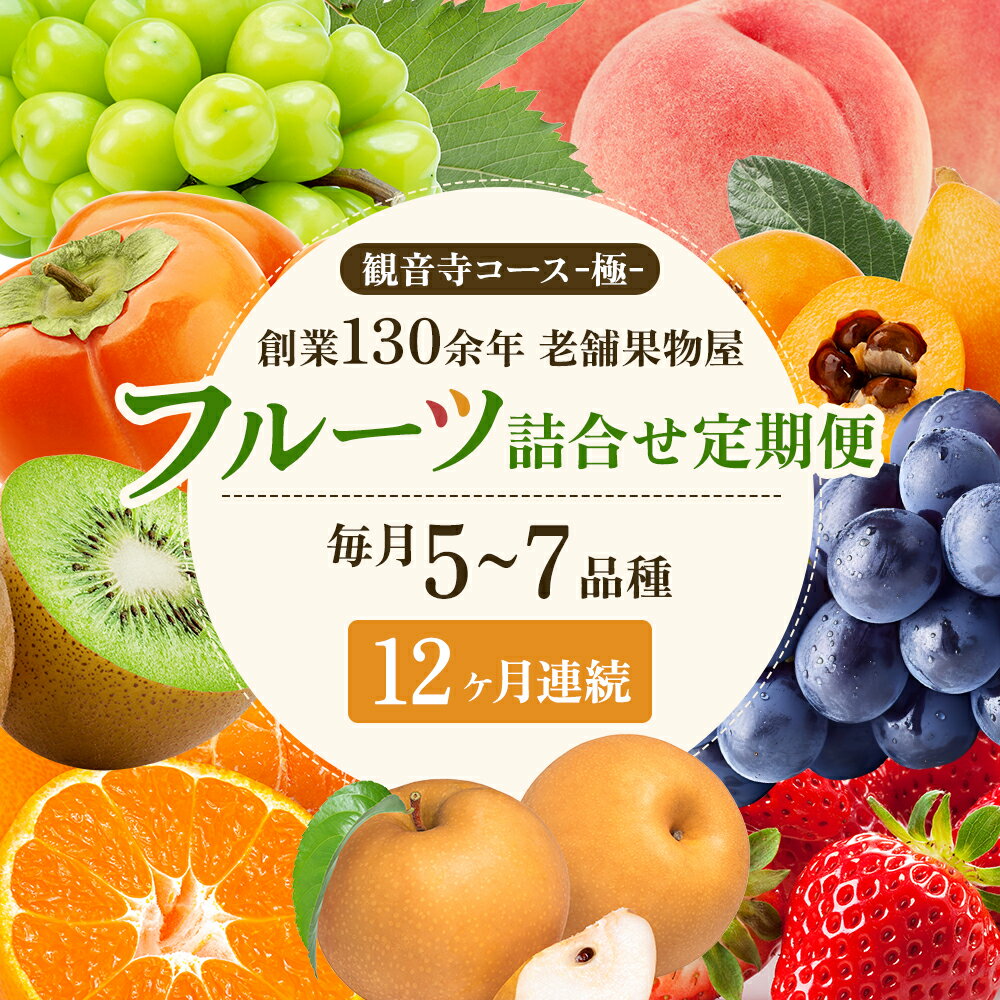 【ふるさと納税】旬を見極めた、厳選フルーツ詰合せ【観音寺コース-極-】12ヶ月連続　 果物 旬の果物 旬のフルーツ お楽しみ デザート 食後 国産 観音寺産 　お届け：寄附申込（ご入金確認月）の翌月より12ヶ月連続お届け