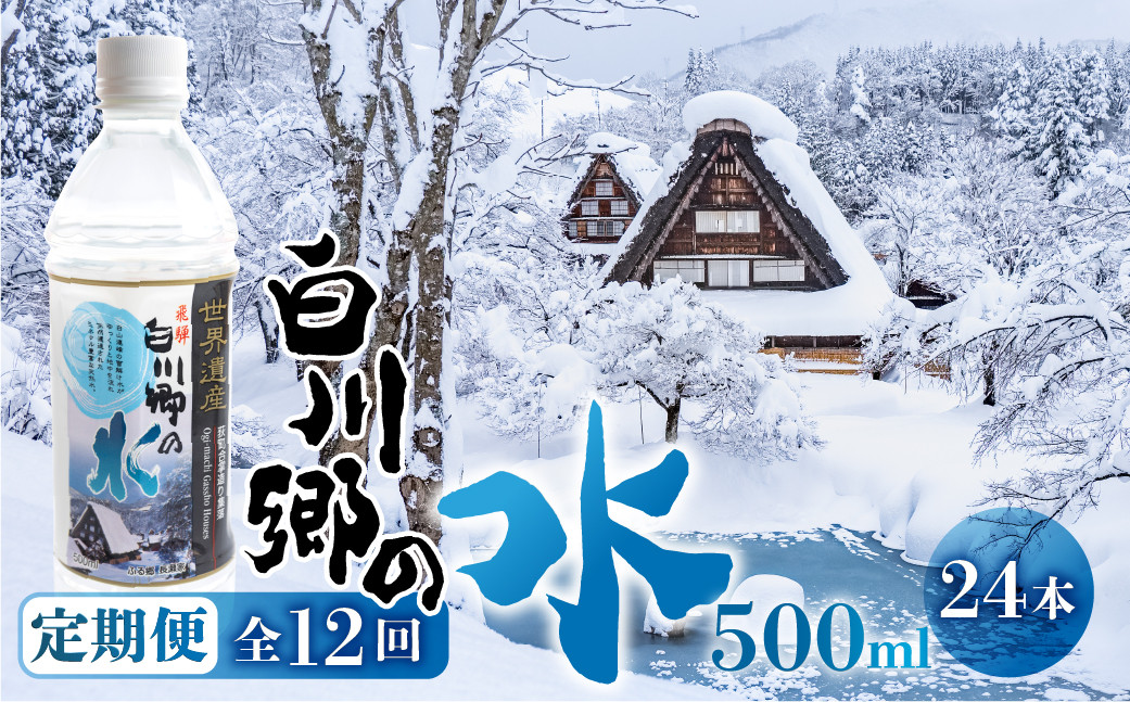 
            定期便 12回 お届け 世界遺産 飛騨 白川郷の水 500ml 24本 12か月 103000円 [S797]
          