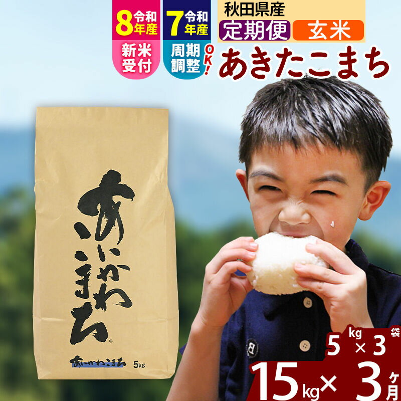 【ふるさと納税】※令和7年産／R8産新米予約※《定期便3ヶ月》秋田県産 あきたこまち 15kg【玄米】(5kg小分け袋) 2025年産 2026年産 令和8年産 お届け周期調整可能 隔月に調整OK お米 藤岡農産 [藤岡農産 秋田 お米 あきたこまち]