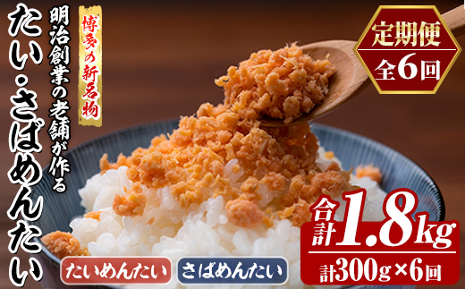≪定期便・全6回≫博多の新名物 たい・さばめんたい(総計約1.8kg・合計300g×毎月連続6回) 明太 タイ 鯛 サバ 鯖 辛子明太子 ごはんのお供 チャーハン パスタ おかず おつまみ 肴 冷凍 