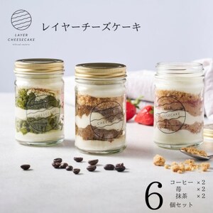 レイヤーチーズケーキ　6個セット　コーヒー・苺・抹茶【配送不可地域：離島】【1670136】