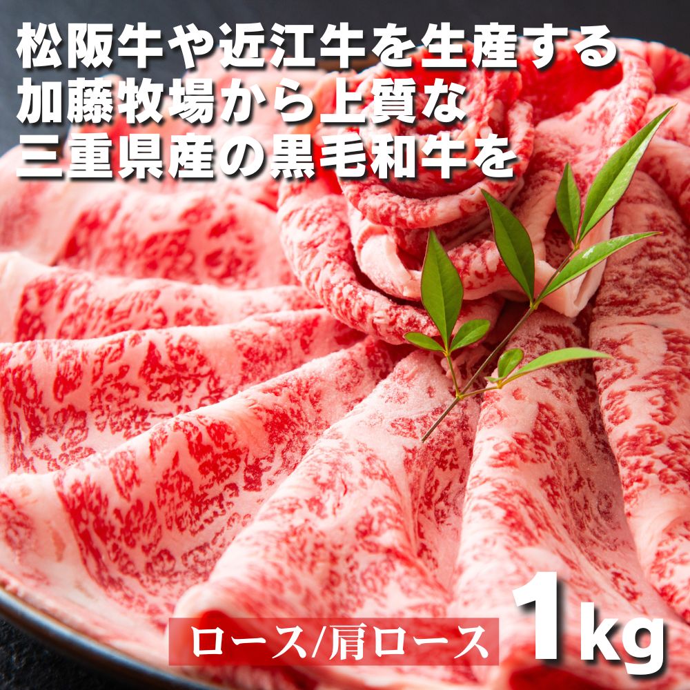 加藤牧場 黒毛和牛 ロース・肩ロース 1kg　松阪牛の品評会で最優秀賞受賞歴│牛肉 国産牛 国産 和牛 大容量 冷凍便 年末年始 お正月 ロース 肩ロース 肉 上質 焼肉 しゃぶしゃぶ すき焼き