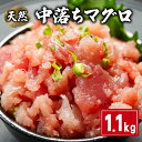 【ふるさと納税】 天然 中落ちマグロ 約1.1kg 160g×7パック ビンチョウマグロ メバチマグロ キハダマグロ まぐろ 鮪 刺身 赤身 肉 鉢マグロ ビンチョウ キハダ 中落ち 希少 ネギトロ マグロ漬け 海鮮丼 丼 寿司 鉄火丼 手巻き寿司 魚 海鮮 魚介 国産 千葉県 銚子市 和田水産