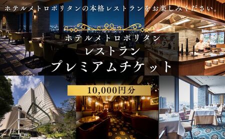 チケット ホテルメトロポリタン レストラン プレミアムチケット 10,000円分 ギフト券 利用券 お食事券 券