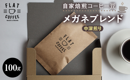 コーヒー豆 100g メガネブレンド FLAT COFFEE 富山県 立山町 F6T-745