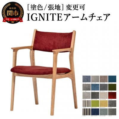 ふるさと納税 関市 IGNITE アームチェア【オーク材】塗色/張地変更可 椅子 イス 北欧 単品 飛騨美濃JAPAN