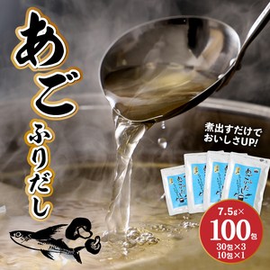 あごふりだし 7.5g×100包セット あごだし 出汁パック ティーバッグタイプ K06_0001_1