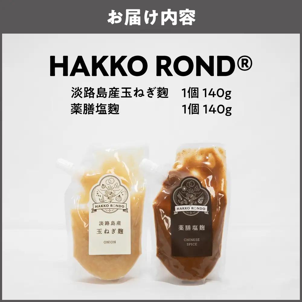 HAKKO ROND　2個セット_OS330-0003