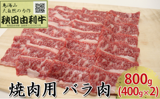 
秋田由利牛 焼肉用 バラ肉 800g（400g×2パック 焼き肉）
