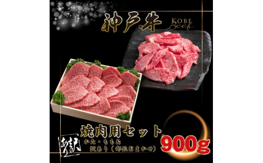 神戸牛 焼肉用セット 計900g INGWY3 ＜2026年4月より順次発送＞【1682075】