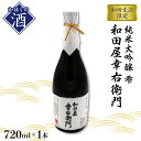 【ふるさと納税】日本酒 純米大吟醸 雫 和田屋幸右衛門（720ml×1本）和田支店限定 東北 山形 県 河北 町 冷酒 お酒 山形 県産 米 使用 贈答 ギフト プレゼント 送料無料