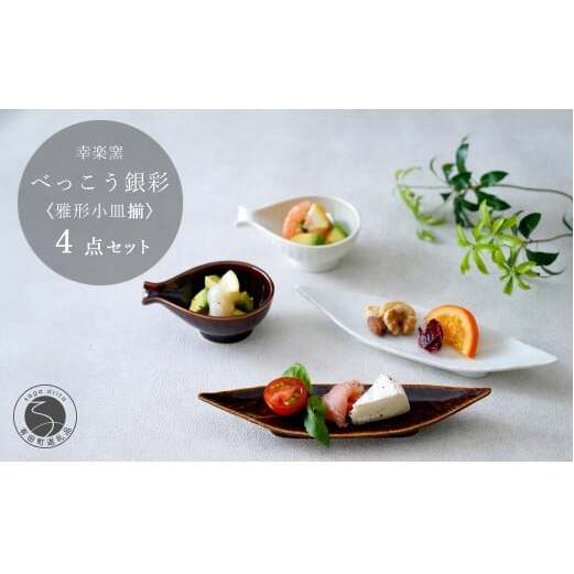 有田焼 鼈甲（べっこう）銀彩 雅形小皿揃【 幸楽窯 / YUIKA Lab 】食器 器 うつわ 笹形 徳利形 和食器 おしゃれ 上品 珍味皿 薬味皿 取り皿 かわいい 30000円 3万円 A30-8