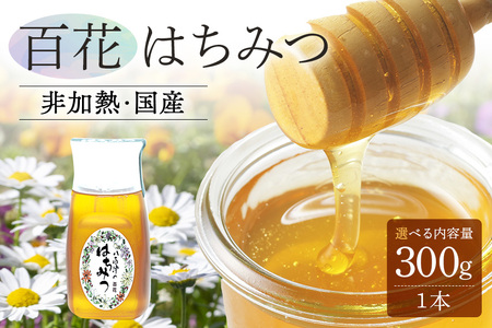 はちみつ 百花 300g 1本 天然 非加熱 純粋 生 はちみつ 蜂蜜