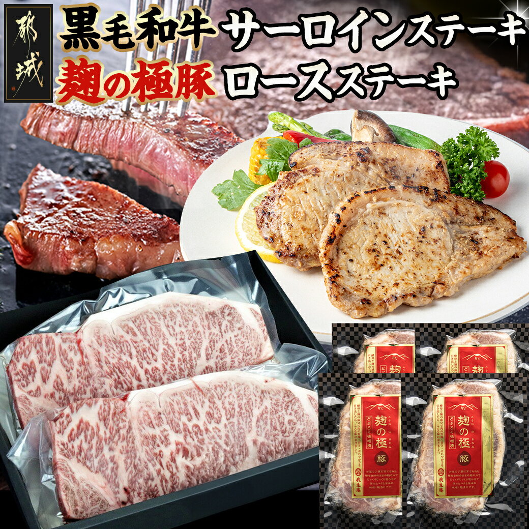 都城産黒毛和牛サーロインステーキ400g×麹の極豚ロースステーキ400g - 国産黒毛和牛 牛肉 サーロインステーキ(200g×2枚) 豚肉 ロース(100g×4枚) ギフトBOXでお届け 贈答用としても 送料無料 AC-3302【宮崎県都城市は令和4年度ふるさと納税日本一！】