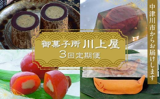 
            御菓子所 川上屋 【定期便】(夏季限定) ささめささ栗・美濃栗の里6個詰合／ 木曽路の四季／ 水辺の若鮎 F4N-1929
          