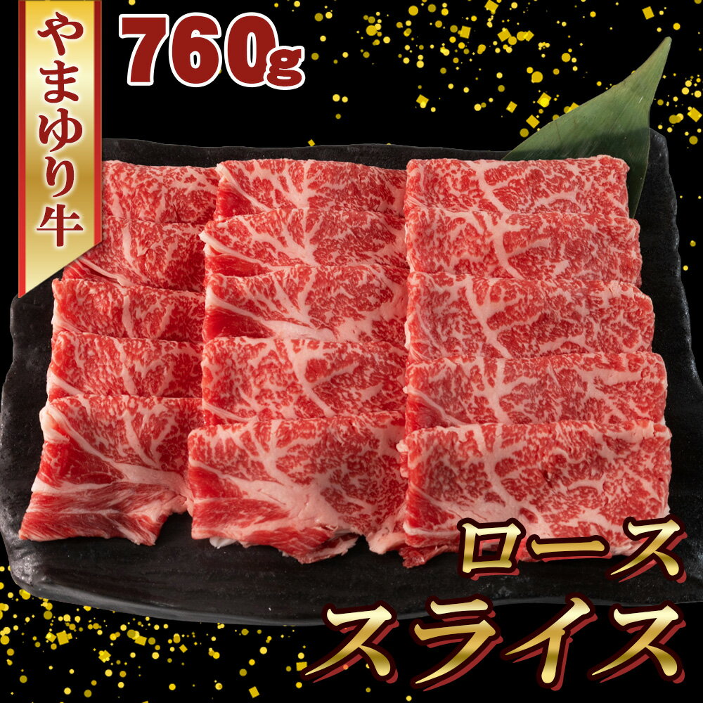 【ふるさと納税】やまゆり牛　ロース　スライス　760g ／ 肉 牛肉 牛 国産 ブランド牛 かながわブランド 旨味 風味 柔らかい 送料無料 神奈川県