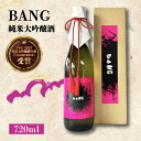 【ふるさと納税】【お中元対象】【毎日でも飲み飽きない】純米大吟醸酒 BANG 720ml×1本 / 日本酒 お試し 晩酌 / 南島原市 / 酒蔵吉田屋[SAI029]