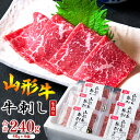 【ふるさと納税】《生食加工認定工場》山形牛『牛刺し』 240g（40g×6個）黒毛和牛／ お取り寄せ グルメ 小分け 個包装 家飲み おうち時間 焼き肉 刺身 国産 牛肉 和牛 国内製造 冷凍 贅沢 厳選 安心 安全 ごちそう 東北 山形県