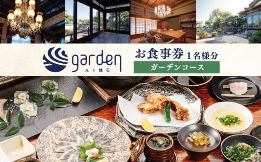 ふぐ懐石garden 1名様用 お食事券〈ガーデンコース〉 下関 山口