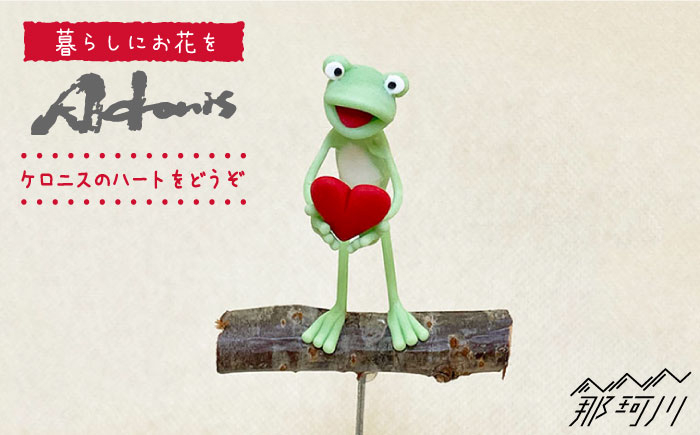 
                  【暮らしにお花を】ケロニスのハートをどうぞ＜フラワーデザイン・アドニス＞那珂川市 [GBN008]
                