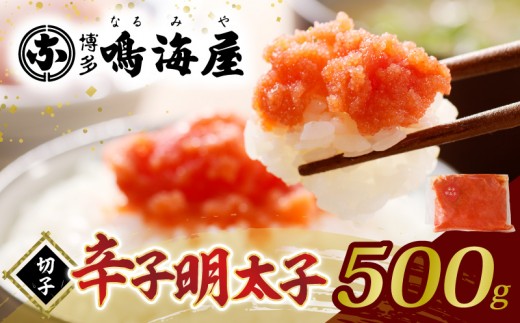 
                  博多鳴海屋 辛子明太子 切子 500g KNM0208
                