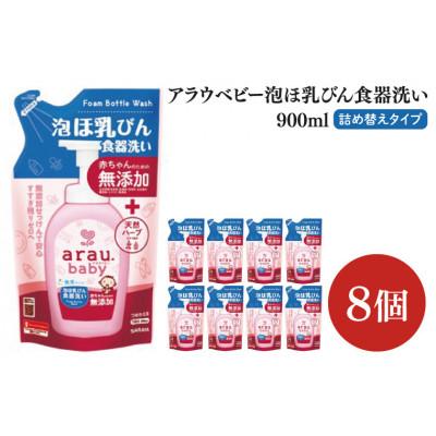 ふるさと納税 北茨城市 アラウ.ベビー 泡ほ乳びん食器洗い 900ml×8個 詰替用　CL49