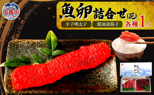魚卵詰合せ（花）　 r7-04203-0831