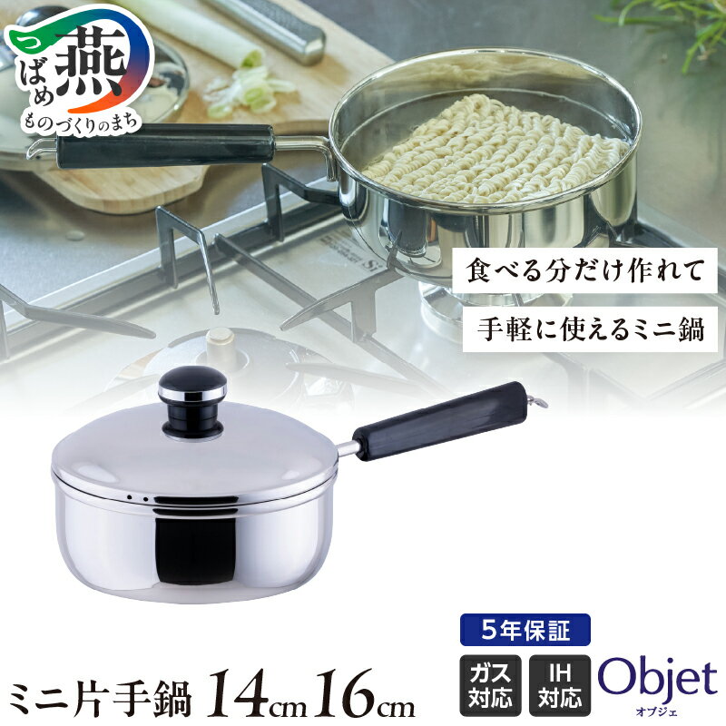【ふるさと納税】 オブジェ ミニ片手鍋 14cm/16cm 選べるサイズ 【 片手鍋 ミルクパン 鍋 ステンレス ガス IH対応 小さい 少な目 少量 煮込み 煮物 シンプル アフターメンテナンス 品質保証5年間 部品交換 日本製 宮崎製作所 新潟県 燕市 燕三条 】 [10002491]