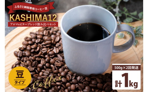 コーヒー オリジナルブレンド 『KASHIMA 12』 アロマブレンド・ビターブレンド飲み比べセット 豆のまま 1kg (500g×2回発送) コーヒー豆 自家焙煎 コーヒー ブレンド ブレンドコーヒー 珈琲 オフィス キャンプ ギフト リラックス ドリンク オリジナルブレンド コーヒーメーカー ふるさと納税限定 茨城県 鹿嶋市