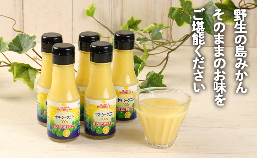 【鹿児島徳之島】徳之島のヤマ・シークニン(シークヮーサー)100％果汁70ml×５本セット M-5