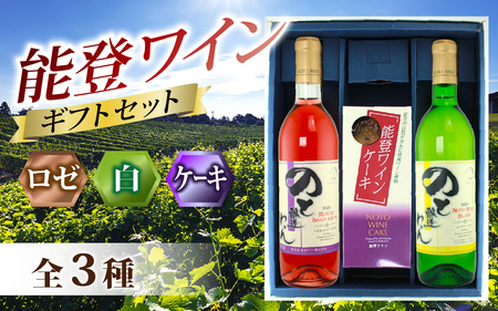 【先行予約】能登ワイン 夏の贈り物ギフトセット / ワイン 